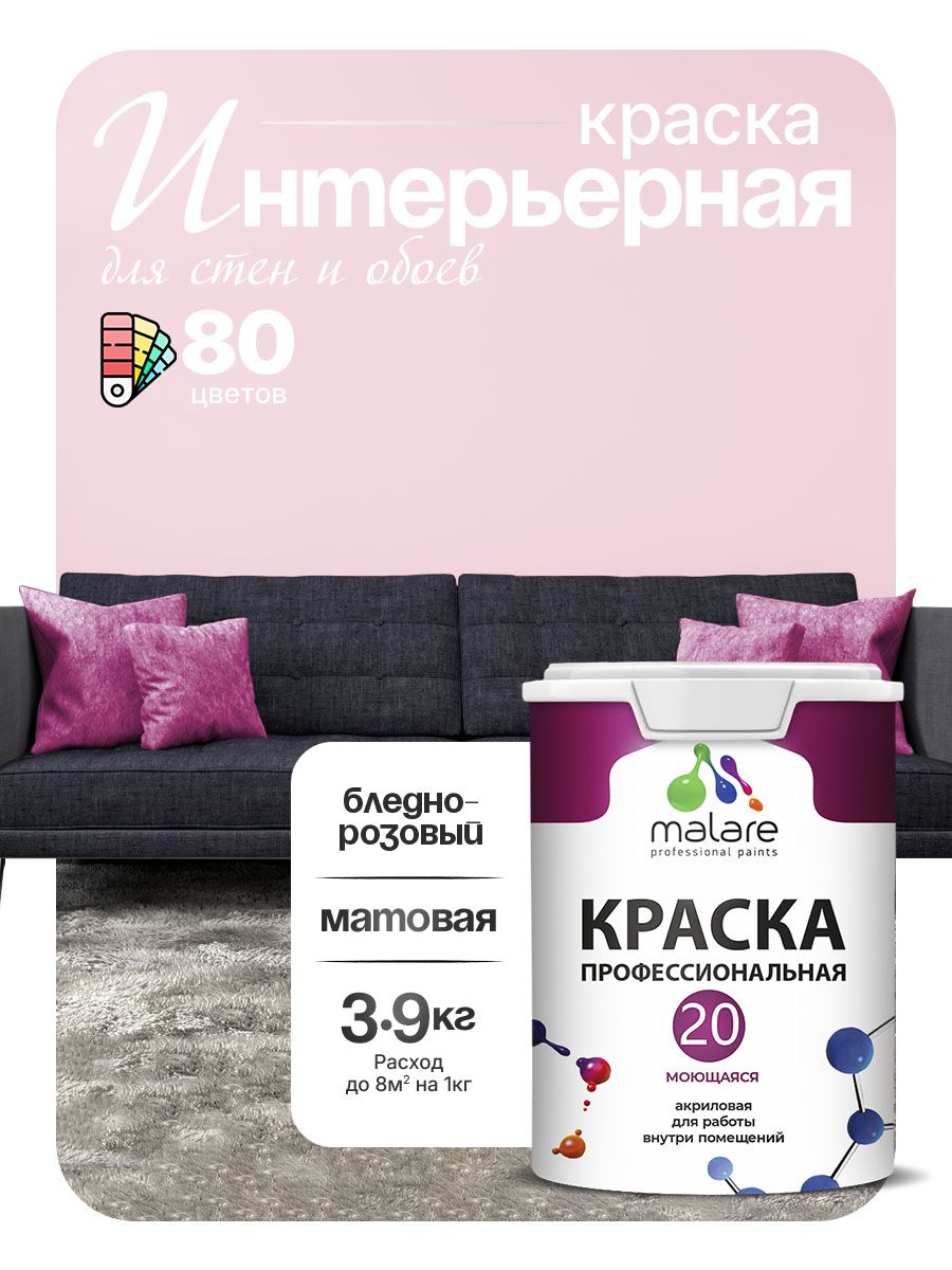 Акриловая краска для стен и обоев Malare Euro №20 моющаяся интерьерная, без запаха быстросохнущая, матовая, бледно-розовый, (2.7л - 3.9кг)
