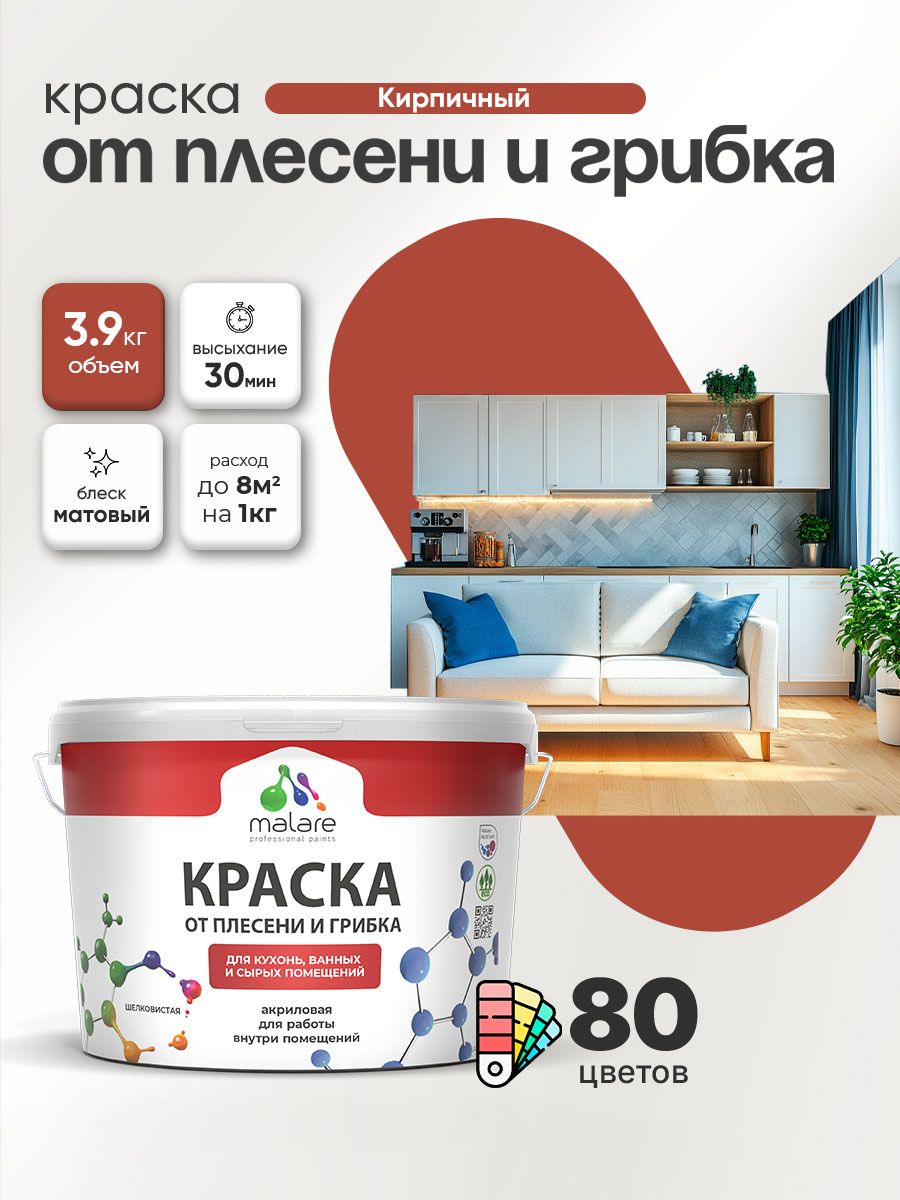 Влагостойкая краска от плесени и грибка Malare Professional акриловая для кухни, ванной комнаты, для сырых помещений, быстросохнущая без запаха, кирпичный, (2.7л - 3.9кг)
