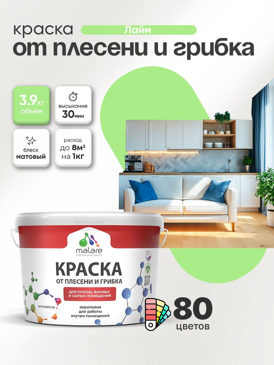 Влагостойкая краска от плесени и грибка Malare Professional акриловая для кухни, ванной комнаты, для сырых помещений, быстросохнущая без запаха, лайм, (2.7л - 3.9кг)