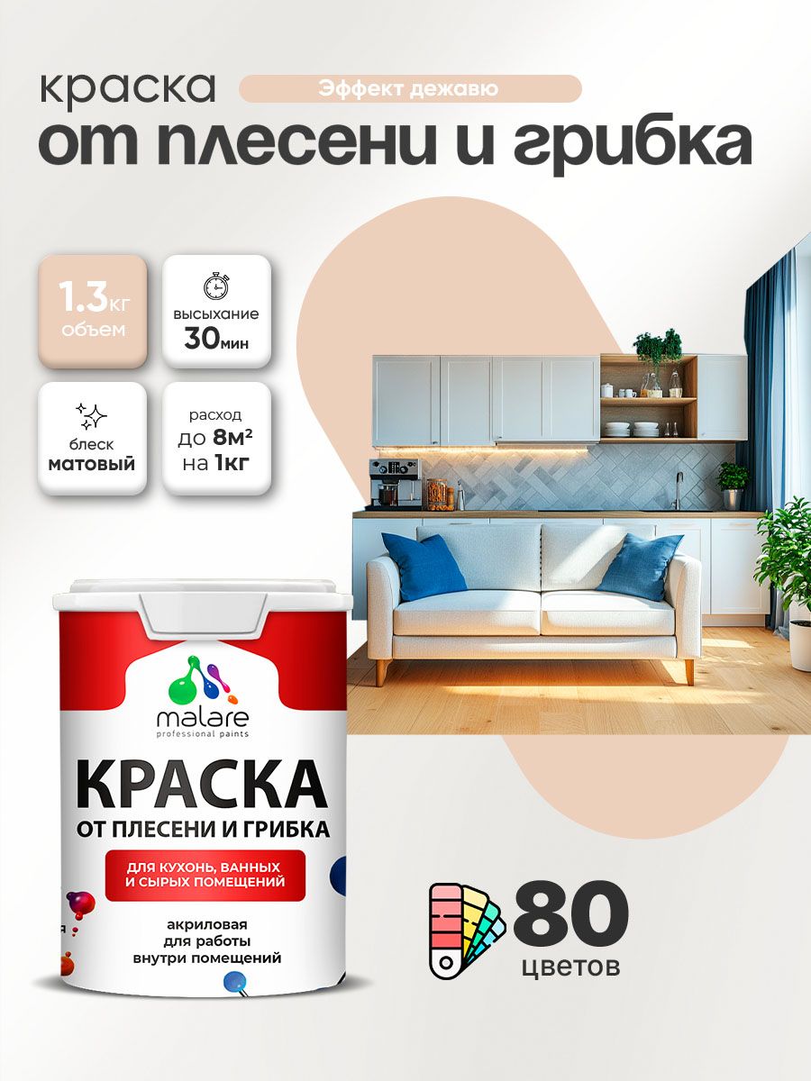 Влагостойкая краска от плесени и грибка Malare Professional акриловая для кухни, ванной комнаты, для сырых помещений, быстросохнущая без запаха, эффект дежавю, (1л - 1.3кг)