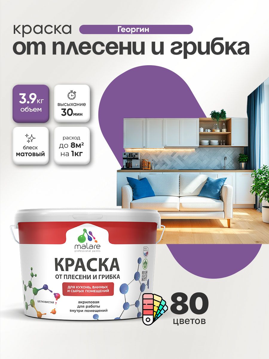 Влагостойкая краска от плесени и грибка Malare Professional акриловая для кухни, ванной комнаты, для сырых помещений, быстросохнущая без запаха, георгин, (2.7л - 3.9кг)