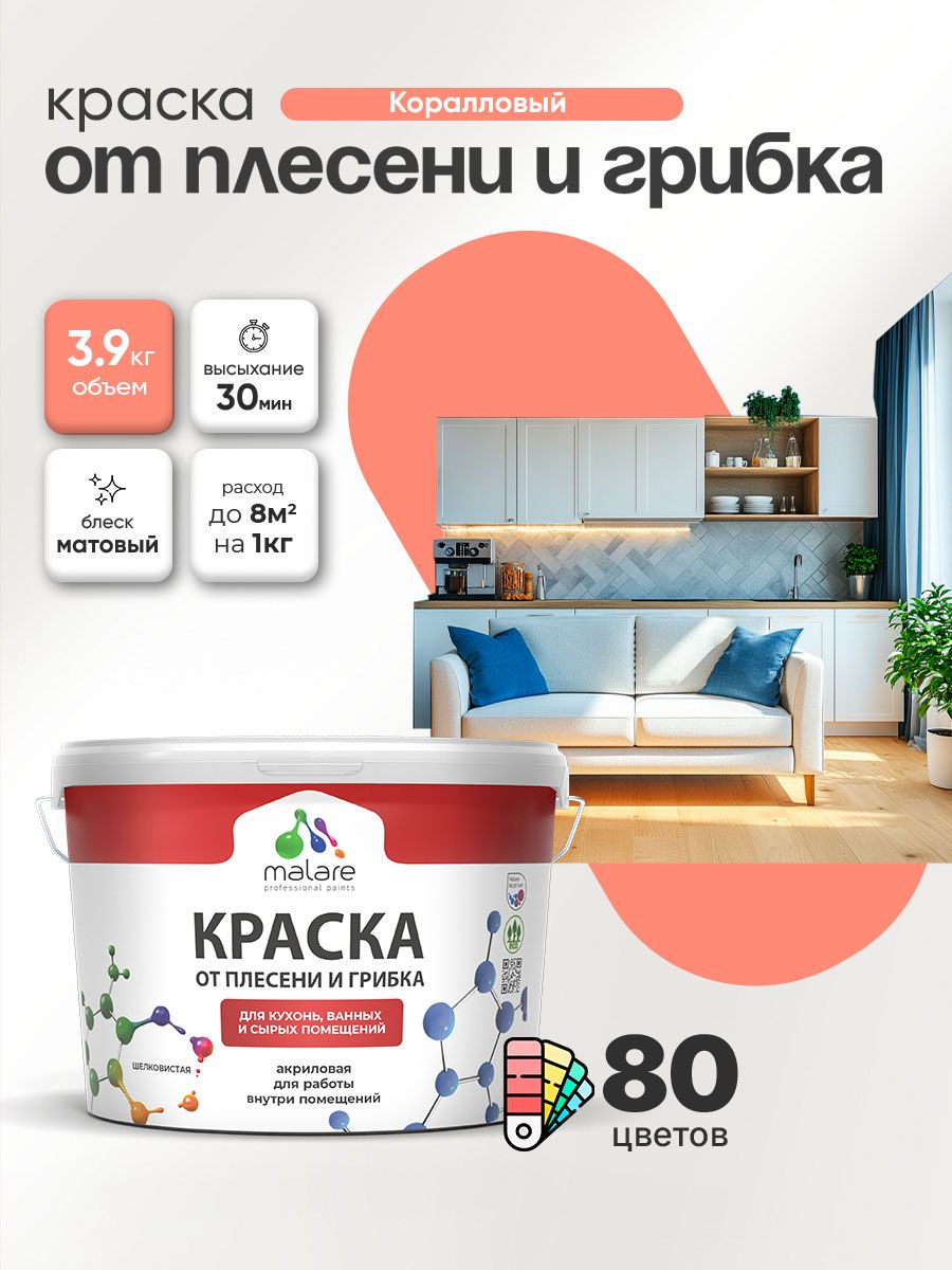 Влагостойкая краска от плесени и грибка Malare Professional акриловая для кухни, ванной комнаты, для сырых помещений, быстросохнущая без запаха, коралловый, (2.7л - 3.9кг)