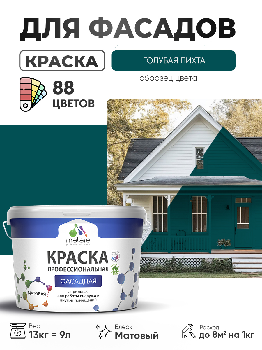 Краска фасадная для наружных работ Malare Professional для дерева по бетону, для минеральных поверхностей, акриловая быстросохнущая без запаха, матовая, голубая пихта, (9л - 13кг)