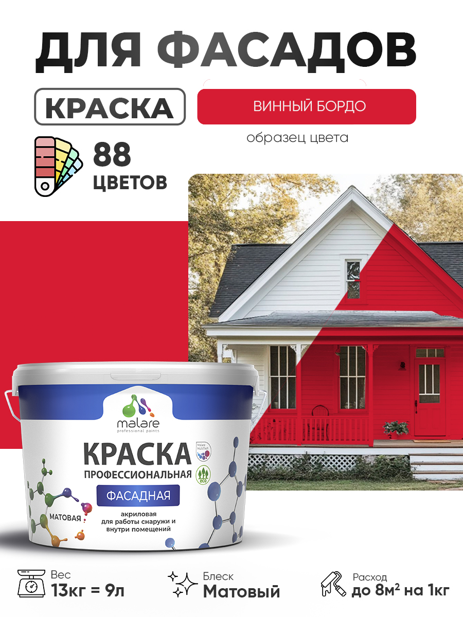 Краска фасадная для наружных работ Malare Professional для дерева по бетону, для минеральных поверхностей, акриловая быстросохнущая без запаха, матовая, винный бордо, (9л - 13кг)