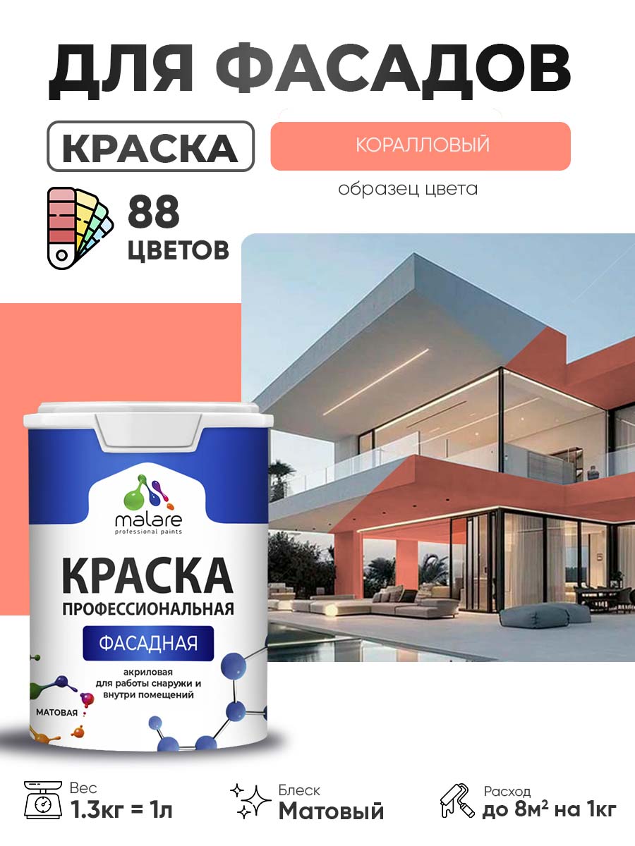 Краска фасадная для наружных работ Malare Professional для дерева по бетону, для минеральных поверхностей, акриловая быстросохнущая без запаха, матовая, коралловый , (1л - 1.3кг)