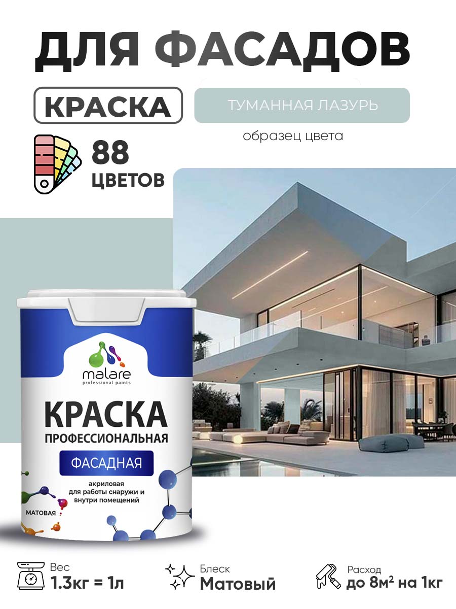 Краска фасадная для наружных работ Malare Professional для дерева по бетону, для минеральных поверхностей, акриловая быстросохнущая без запаха, матовая, туманная лазурь, (1л - 1.3кг)
