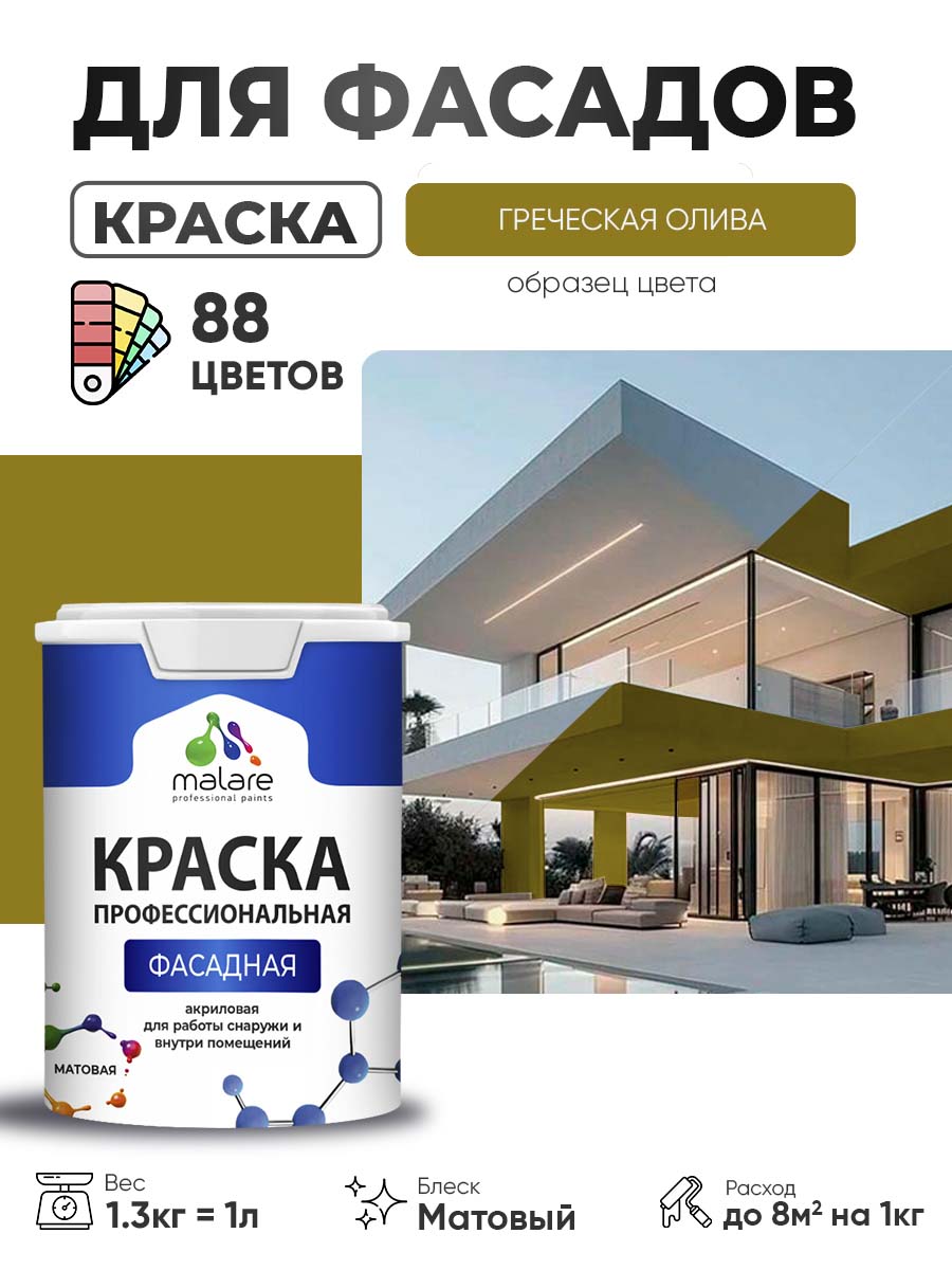Краска фасадная для наружных работ Malare Professional для дерева по бетону, для минеральных поверхностей, акриловая быстросохнущая без запаха, матовая, греческая олива, (1л - 1.3кг)