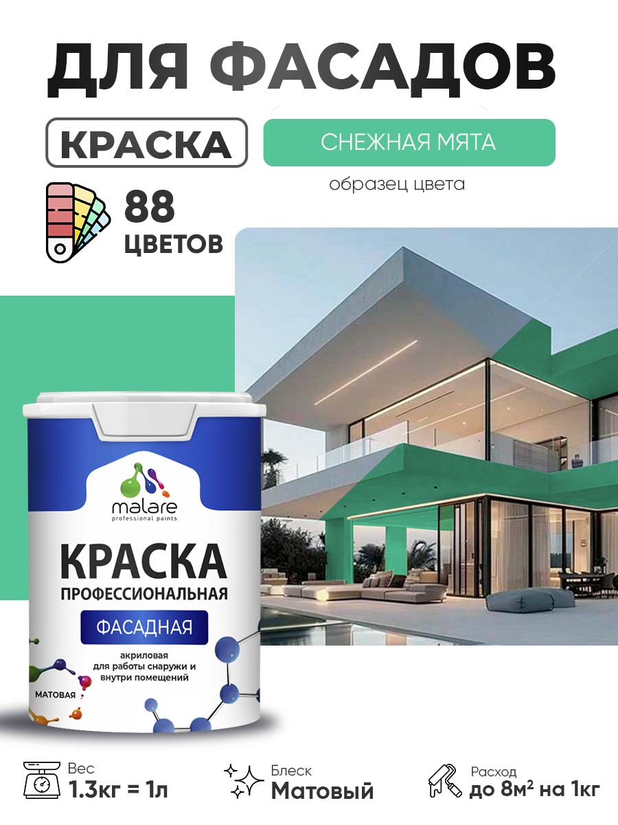 Краска фасадная для наружных работ Malare Professional для дерева по бетону, для минеральных поверхностей, акриловая быстросохнущая без запаха, матовая, снежная мята, (1л - 1.3кг)