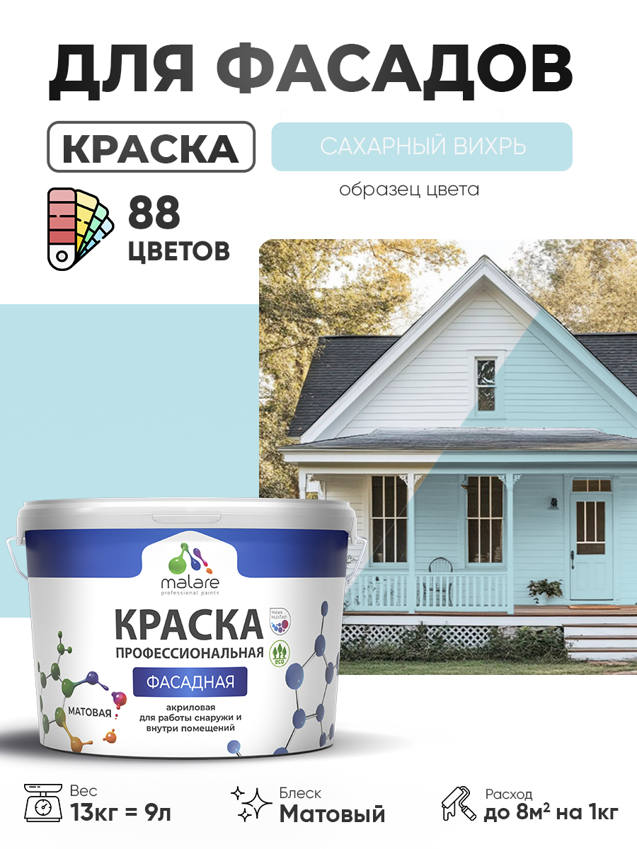 Краска фасадная для наружных работ Malare Professional для дерева по бетону, для минеральных поверхностей, акриловая быстросохнущая без запаха, матовая, сахарный вихрь, (9л - 13кг)