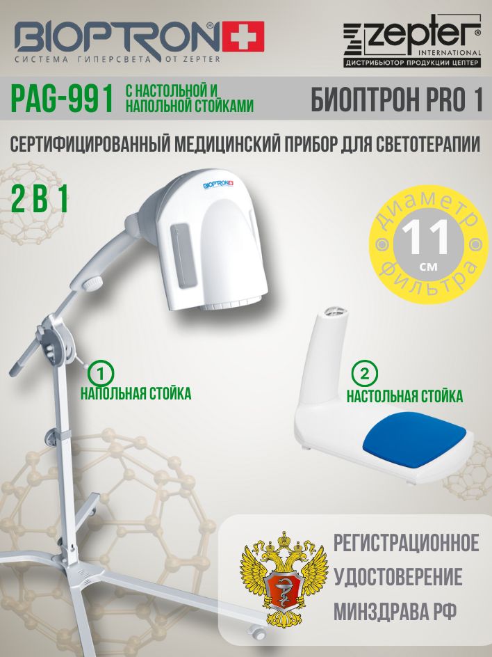BIOPTRON Прибор для светотерапии БИОПТРОН Про 1 (с напольной