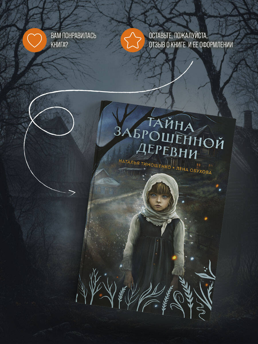 Тайна заброшенной деревни | The Secret of the Abandoned Village - Ozon image 3