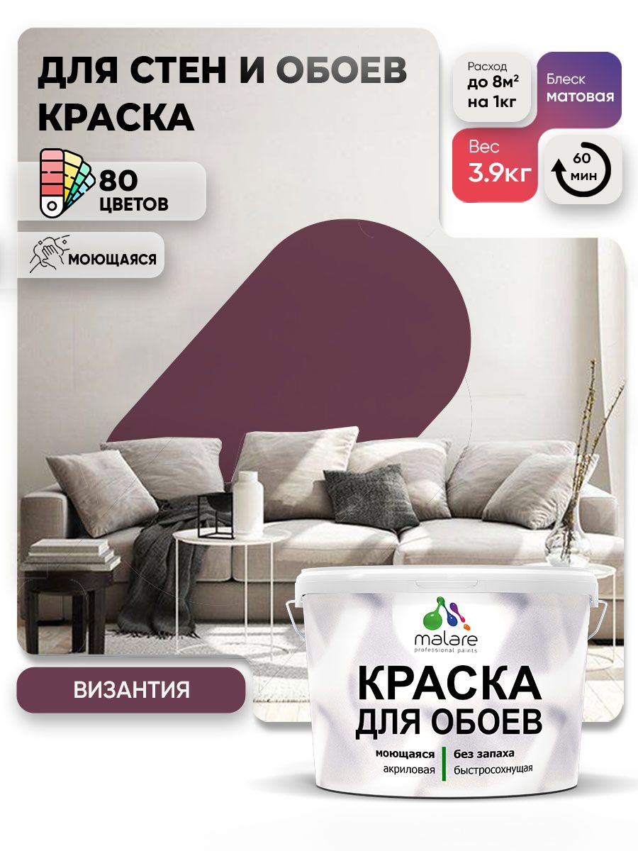 Краска Malare интерьерная для стен и обоев потолка, для деревянных и минеральных поверхностей, акриловая, моющаяся быстросохнущая без запаха, матовая, византия, (2.7л - 3.9кг)