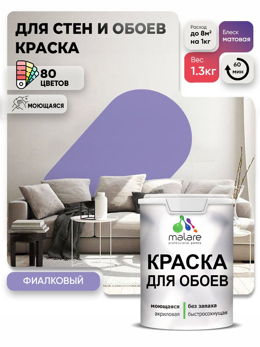 Краска Malare интерьерная для стен и обоев потолка, для деревянных и минеральных поверхностей, акриловая, моющаяся быстросохнущая без запаха, матовая, фиалковый, (1л - 1,3 кг)
