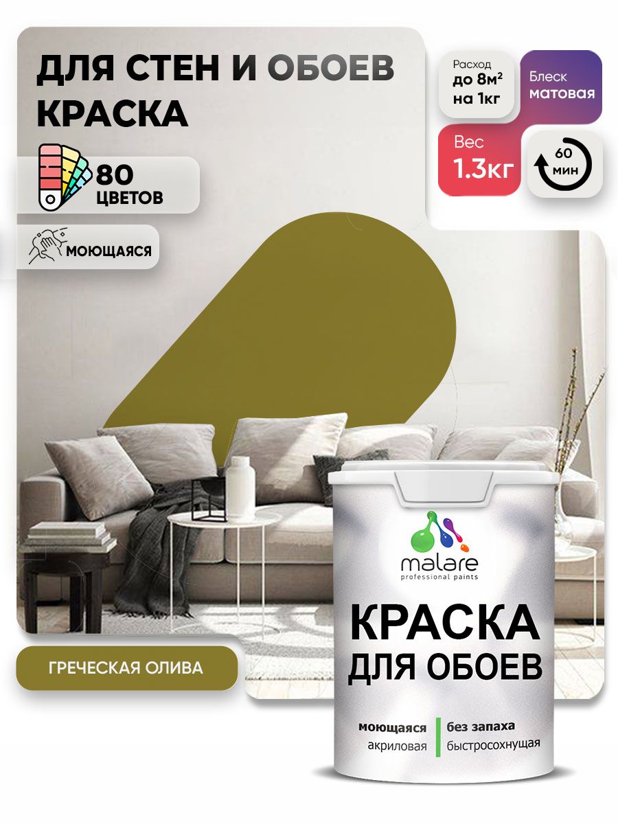 Краска Malare интерьерная для стен и обоев потолка, для деревянных и минеральных поверхностей, акриловая, моющаяся быстросохнущая без запаха, матовая, греческая олива, (1л - 1.3кг)