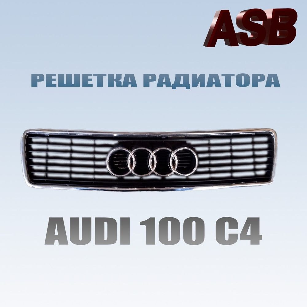 РешёткарадиатораАуди100С4