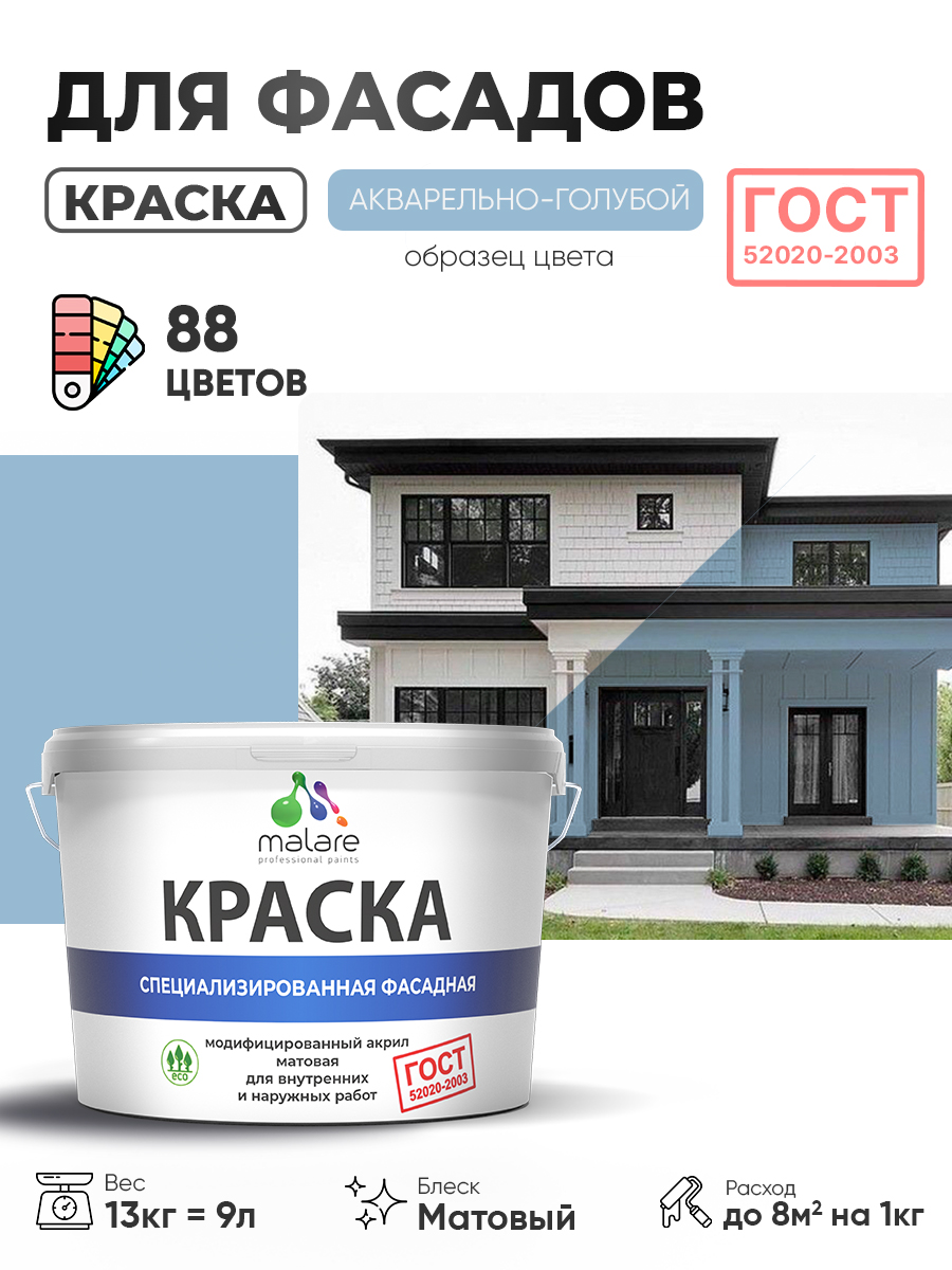 Краска фасадная для наружных работ Malare "ГОСТ" для дерева, камня и кирпича, по бетону и штукатурке, УФ-стойкая быстросохнущая без запаха, матовая, акварельно-голубой, (9л - 13кг)