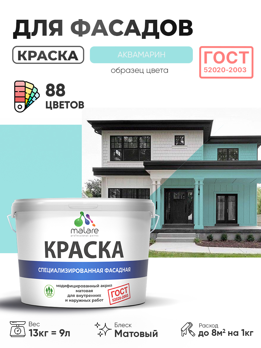 Краска фасадная для наружных работ Malare "ГОСТ" для дерева, камня и кирпича, по бетону и штукатурке, УФ-стойкая быстросохнущая без запаха, матовая, аквамарин, (9л - 13кг)
