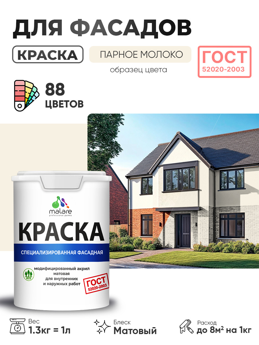 Краска фасадная для наружных работ Malare "ГОСТ" для дерева, камня и кирпича, по бетону и штукатурке, УФ-стойкая быстросохнущая без запаха, матовая, парное молоко, (1л - 1.3кг)