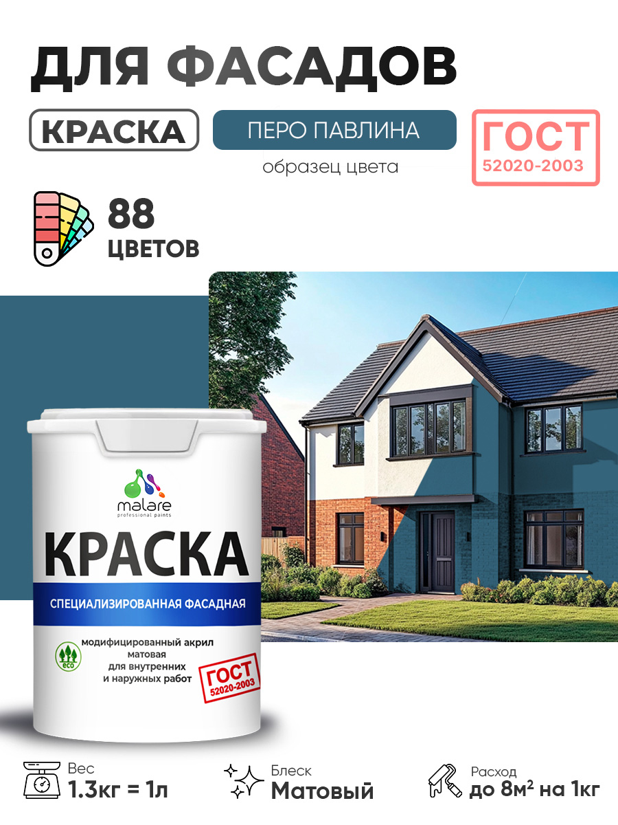 Краска фасадная для наружных работ Malare "ГОСТ" для дерева, камня и кирпича, по бетону и штукатурке, УФ-стойкая быстросохнущая без запаха, матовая, перо павлина, (1л - 1.3кг)