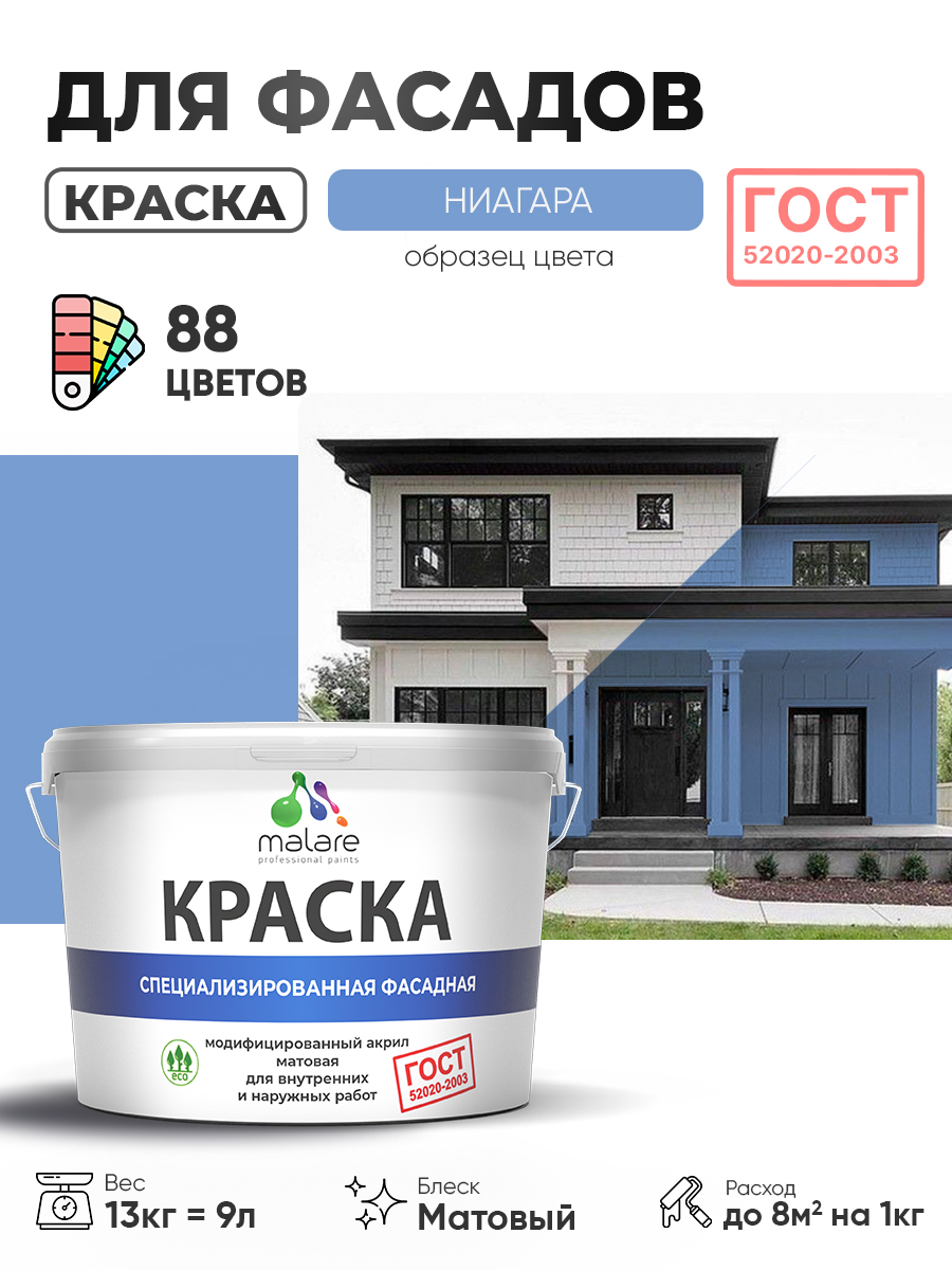 Краска фасадная для наружных работ Malare "ГОСТ" для дерева, камня и кирпича, по бетону и штукатурке, УФ-стойкая быстросохнущая без запаха, матовая, ниагара, (9л - 13кг)