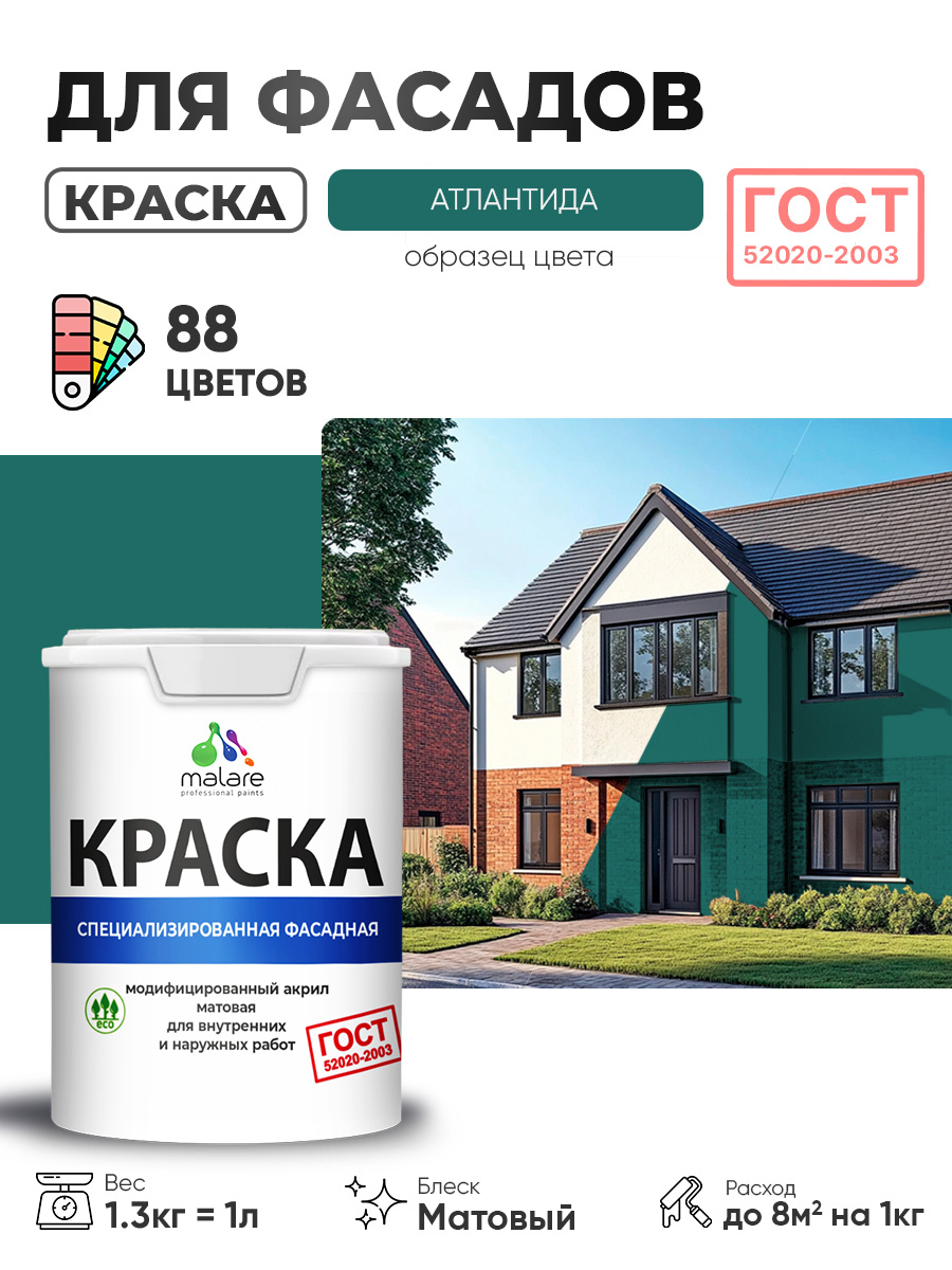 Краска фасадная для наружных работ Malare "ГОСТ" для дерева, камня и кирпича, по бетону и штукатурке, УФ-стойкая быстросохнущая без запаха, матовая, атлантида, (1л - 1.3кг)