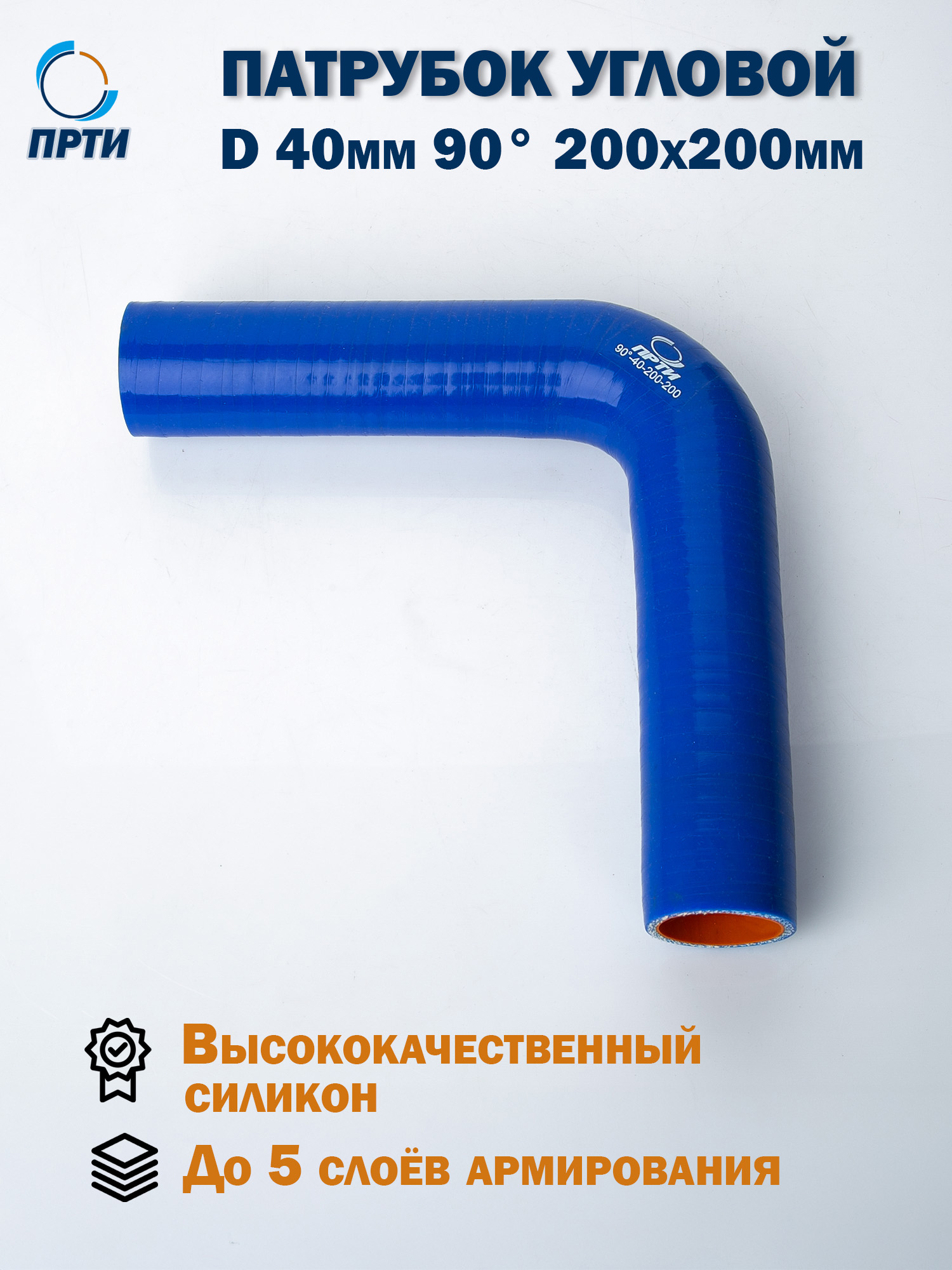 Патрубок силикон угловой d63, 90°,L200х200, 3 нити, стенка 4 мм