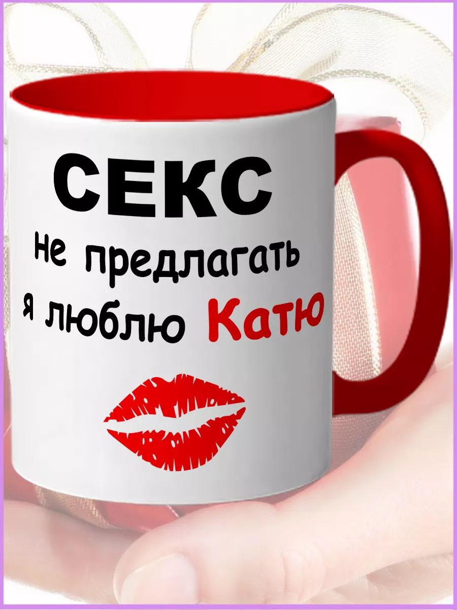 Катя Секса Не Будет Катя Секса Не Будет