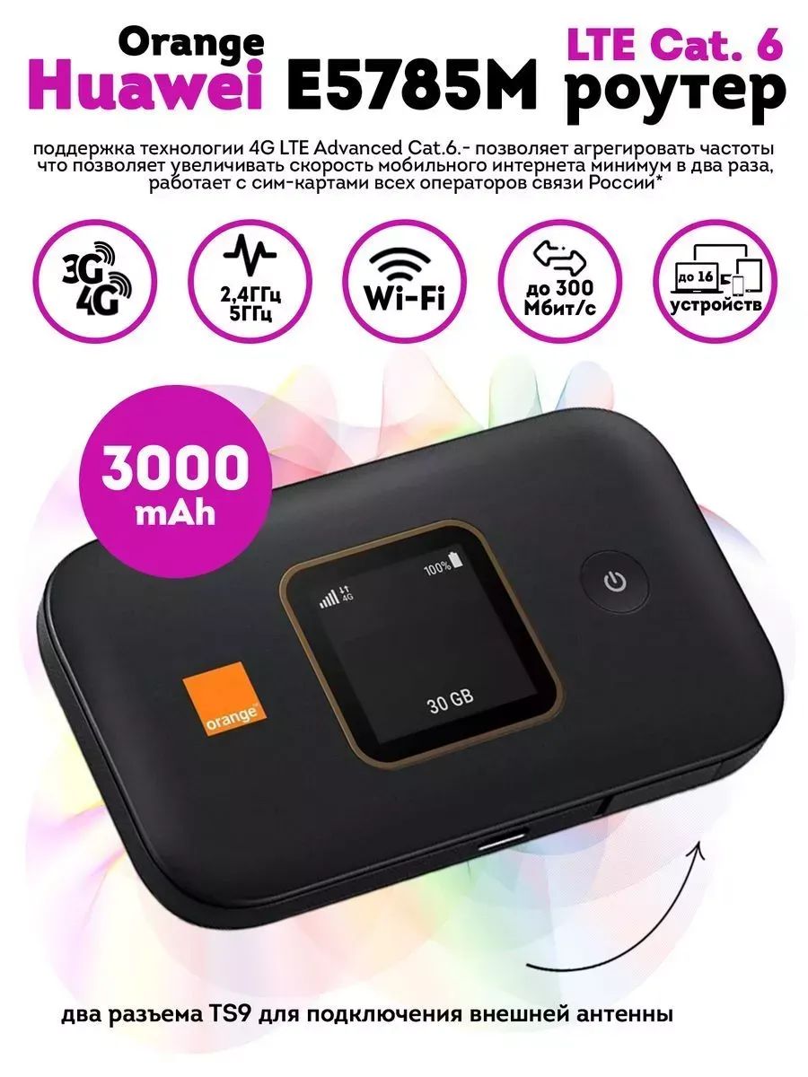 Компактный 3G 4G WiFi роутер Orange E5785Lh-22c smart черный