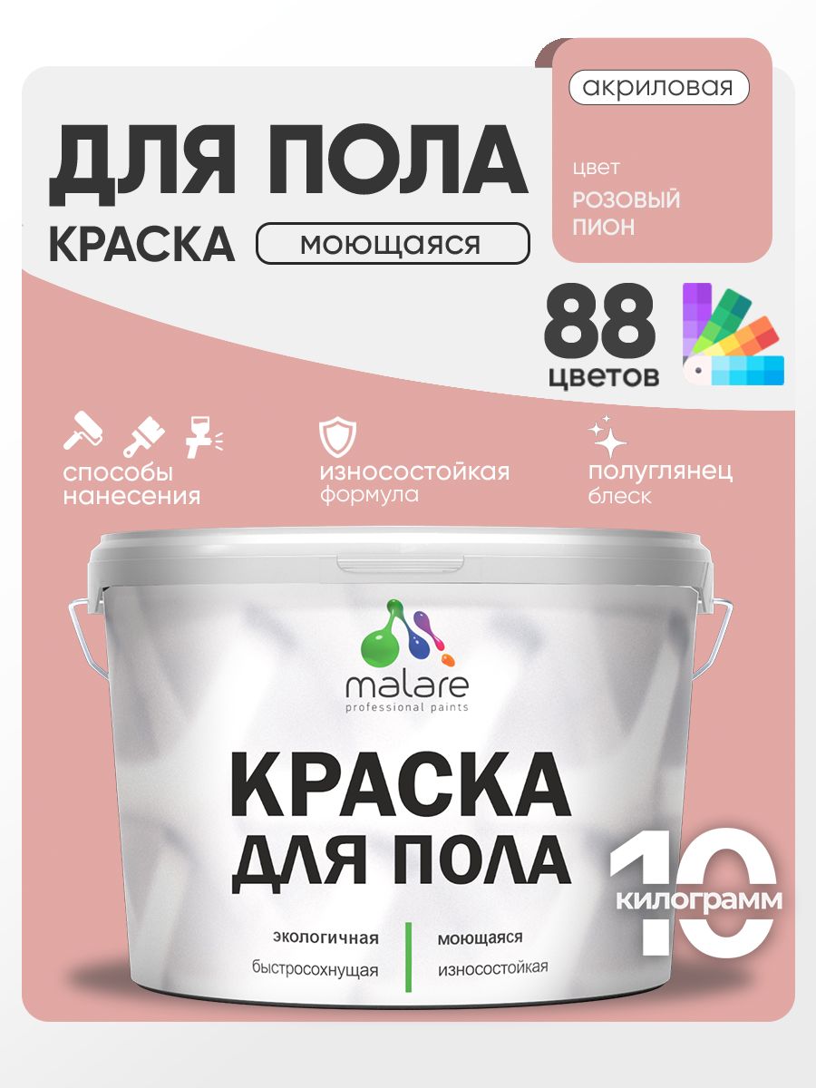 Краска для пола акриловая Malare эмаль для бетонных полов по дереву/ износостойкая без запаха, быстросохнущая моющаяся полуглянцевая, розовый пион, 10 кг