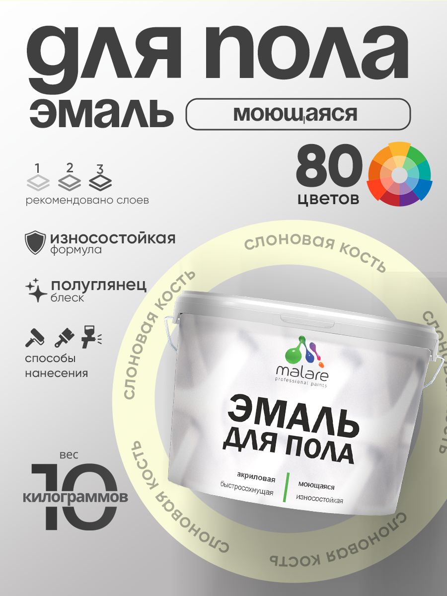 Эмаль для пола акриловая Malare краска для бетонных полов по дереву/ износостойкая без запаха, быстросохнущая моющаяся полуглянцевая, слоновая кость, 10 кг