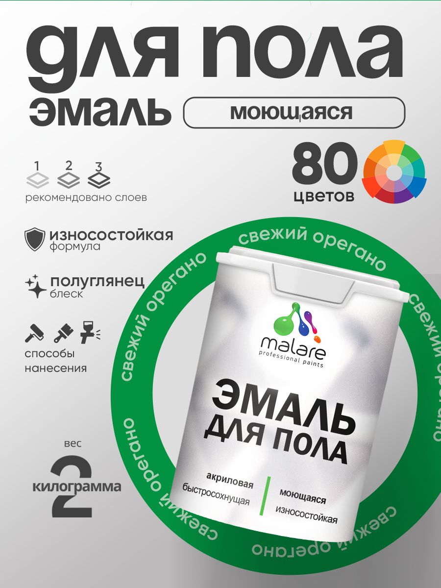 Эмаль для пола акриловая Malare краска для бетонных полов по дереву/ износостойкая без запаха, быстросохнущая моющаяся полуглянцевая, свежий орегано, 2 кг