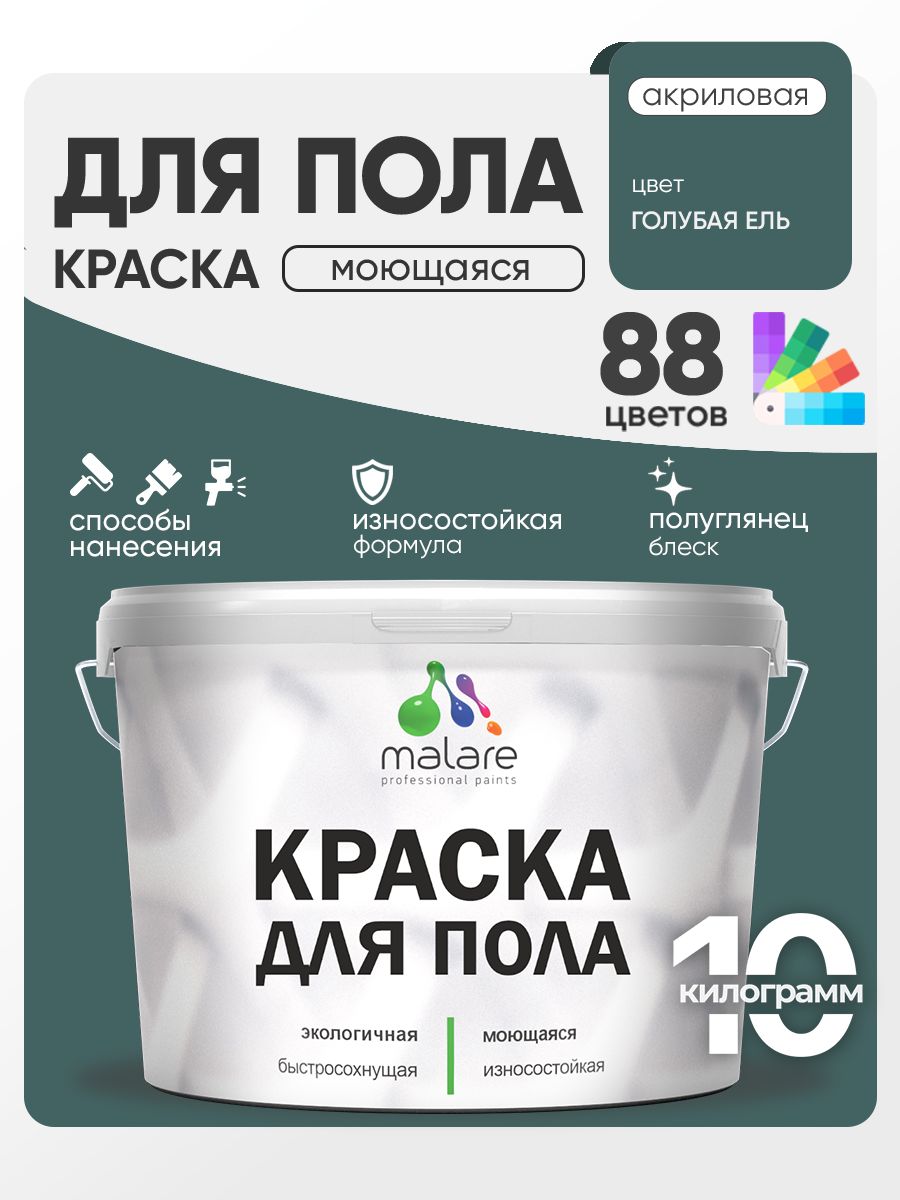 Краска для пола акриловая Malare эмаль для бетонных полов по дереву/ износостойкая без запаха, быстросохнущая моющаяся полуглянцевая, голубая ель, 10 кг