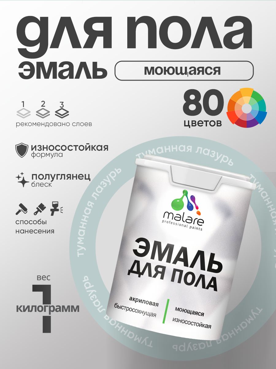 Эмаль для пола акриловая Malare краска для бетонных полов по дереву/ износостойкая без запаха, быстросохнущая моющаяся полуглянцевая, туманная лазурь, 1 кг