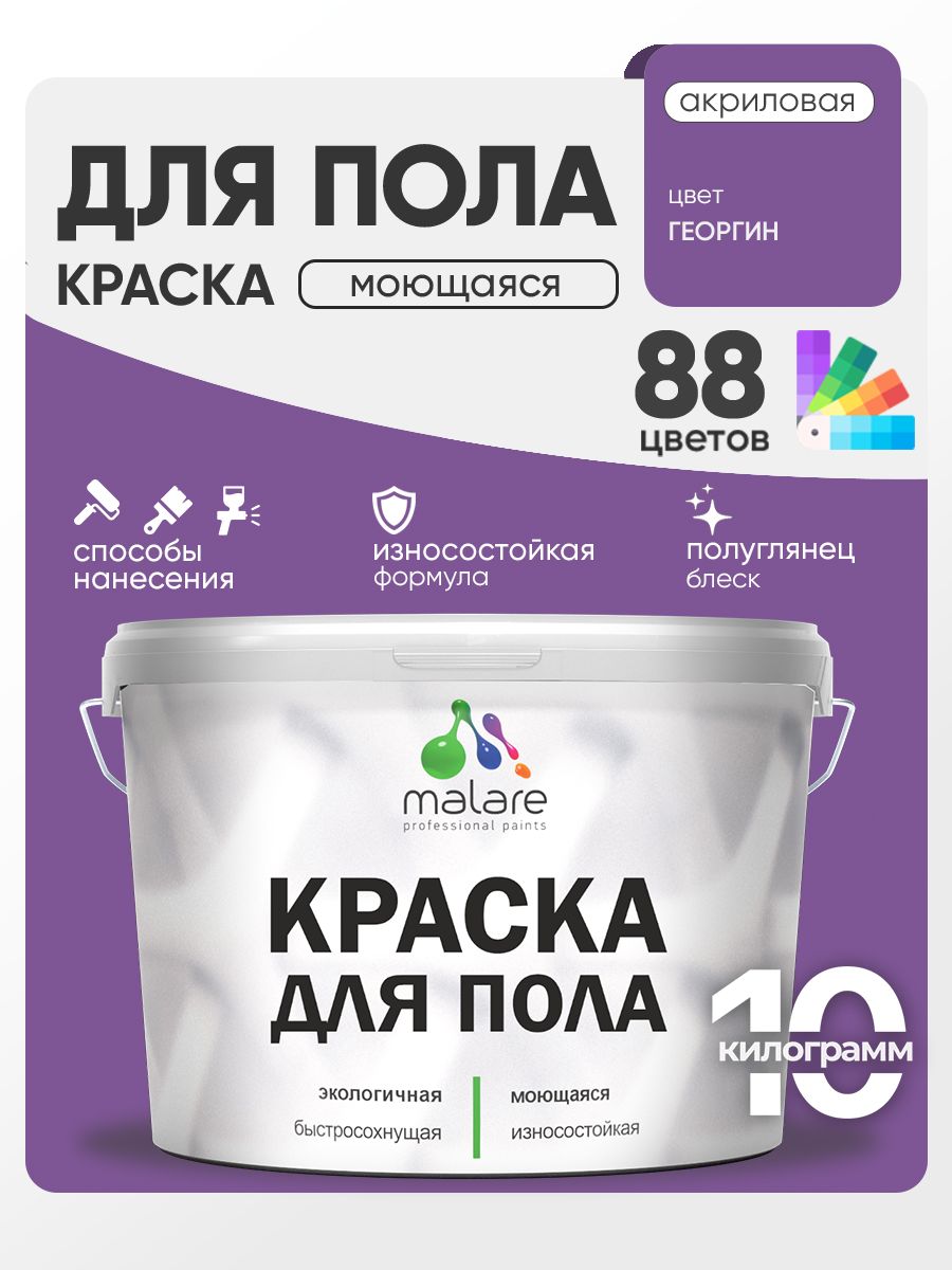 Краска для пола акриловая Malare эмаль для бетонных полов по дереву/ износостойкая без запаха, быстросохнущая моющаяся полуглянцевая, георгин, 10 кг