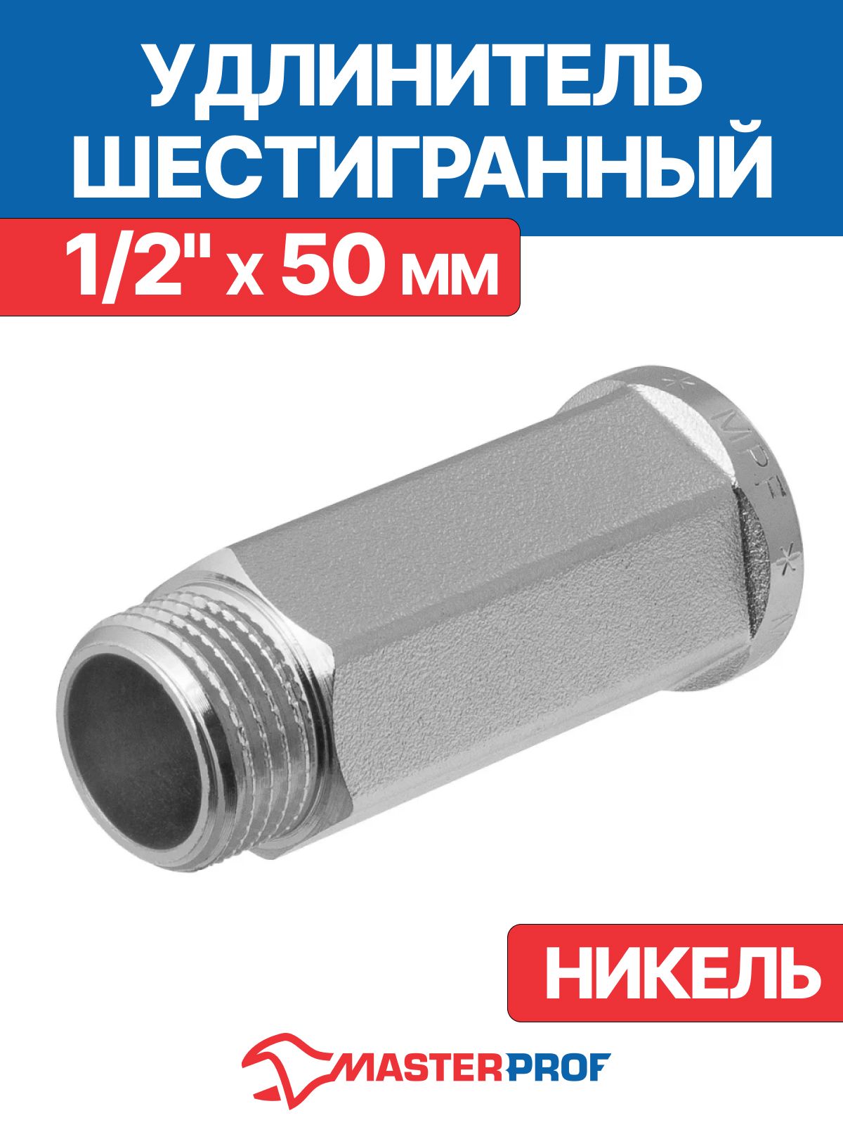 Удлинитель1/2"сантехническийна50ммшестигранный(никель)внутренняя-наружнаярезьбаMPF