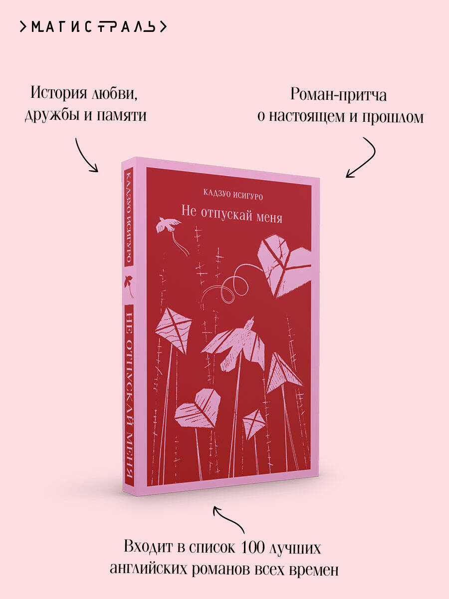 Не отпускай меня | Never Let Me Go - Ozon image 3