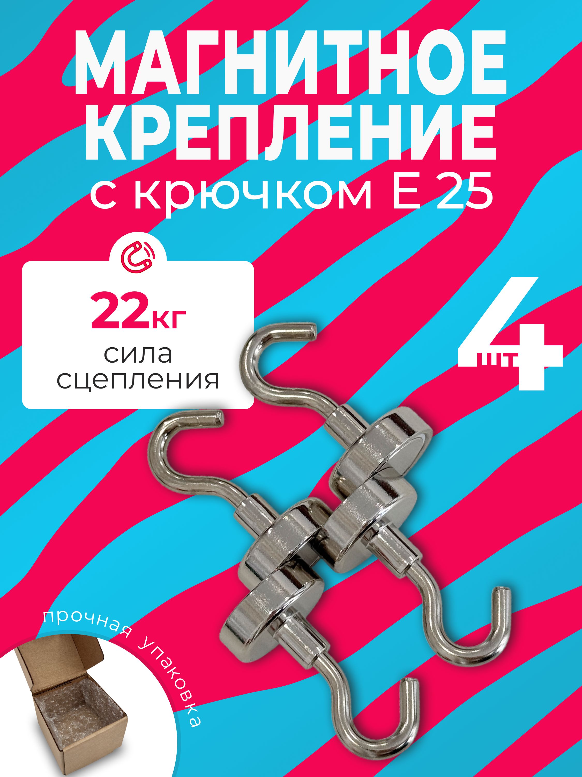 КрючкинамагнитеЕ25(25х7,7)4шт.