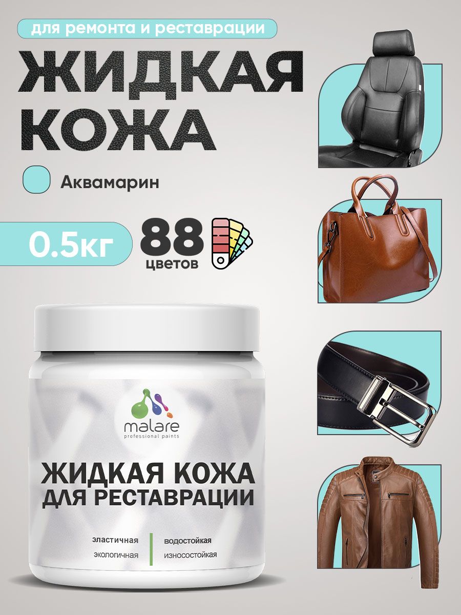Жидкая кожа для ремонта и реставрации салона автомобиля, мебели, обуви и одежды, быстросохнущая без запаха, полуглянцевая, аквамарин, 0.5 кг.
