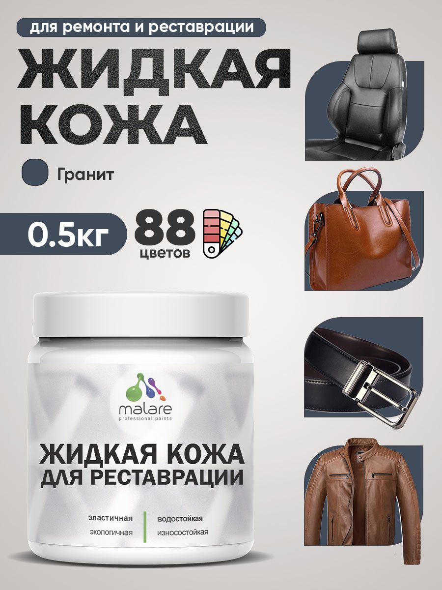 Жидкая кожа для ремонта и реставрации салона автомобиля, мебели, обуви и одежды, быстросохнущая без запаха, полуглянцевая, гранитный, 0.5 кг.