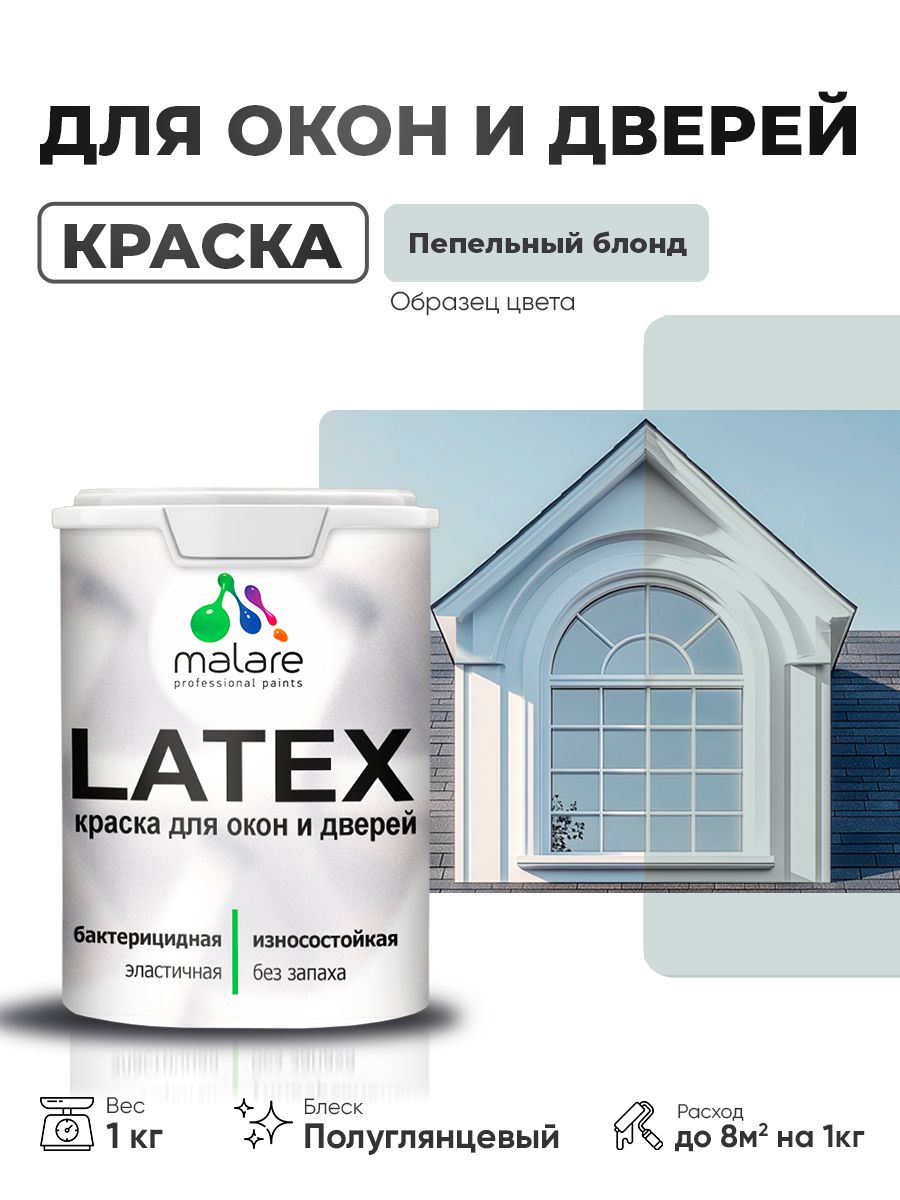 Обзор Резиновая краска для дверей и окон Malare Latex по дереву с антисептическим эффектом/ быстросохнущая моющаяся без запаха полуглянцевая, пепельный блонд, 1 кг — стоит ли покупать?
