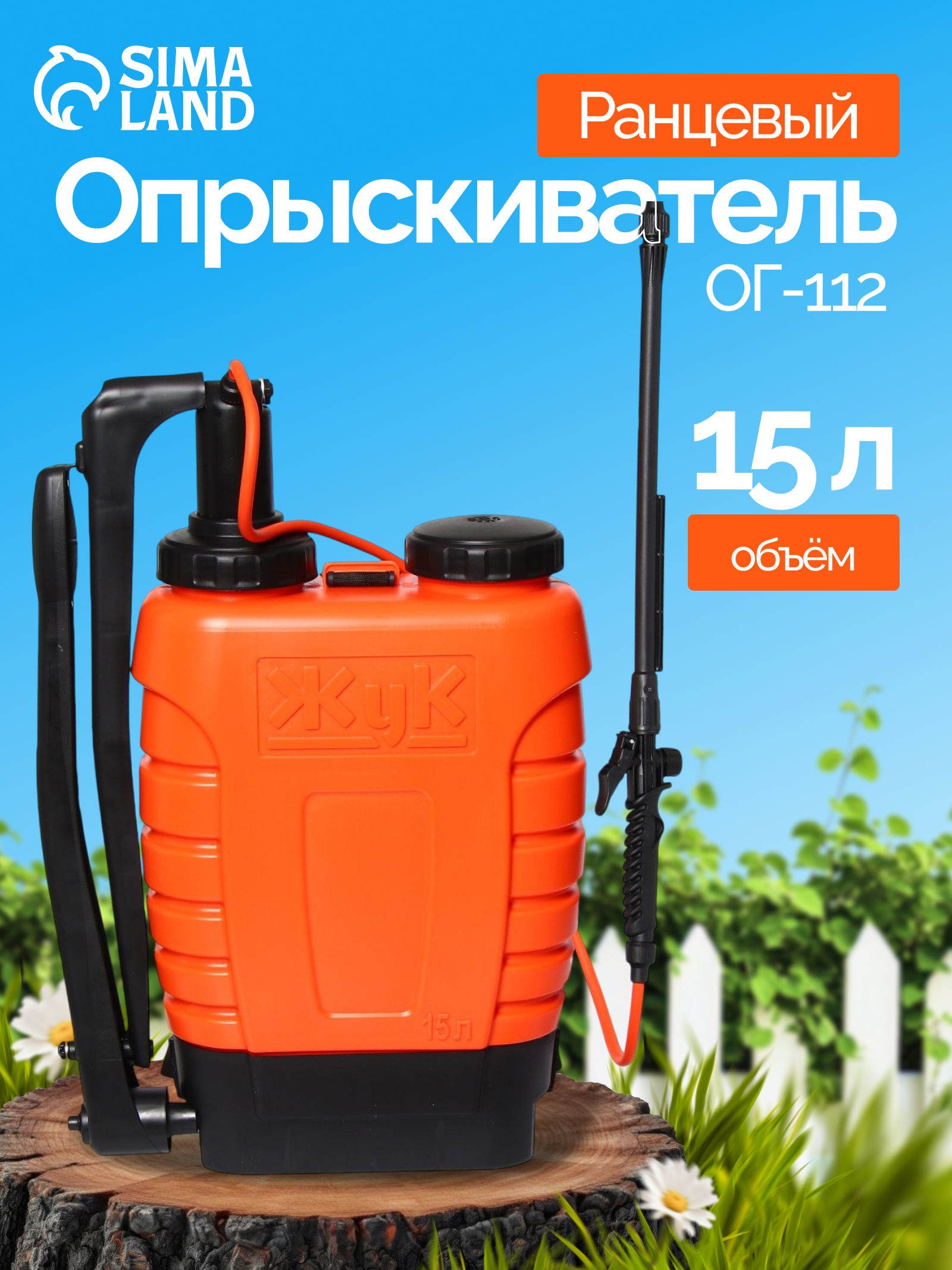 Опрыскиватель садовый Жук ОГ-112, 15 л, термоусадка, пластиковый брандспойт 208 идеален для сада и огорода