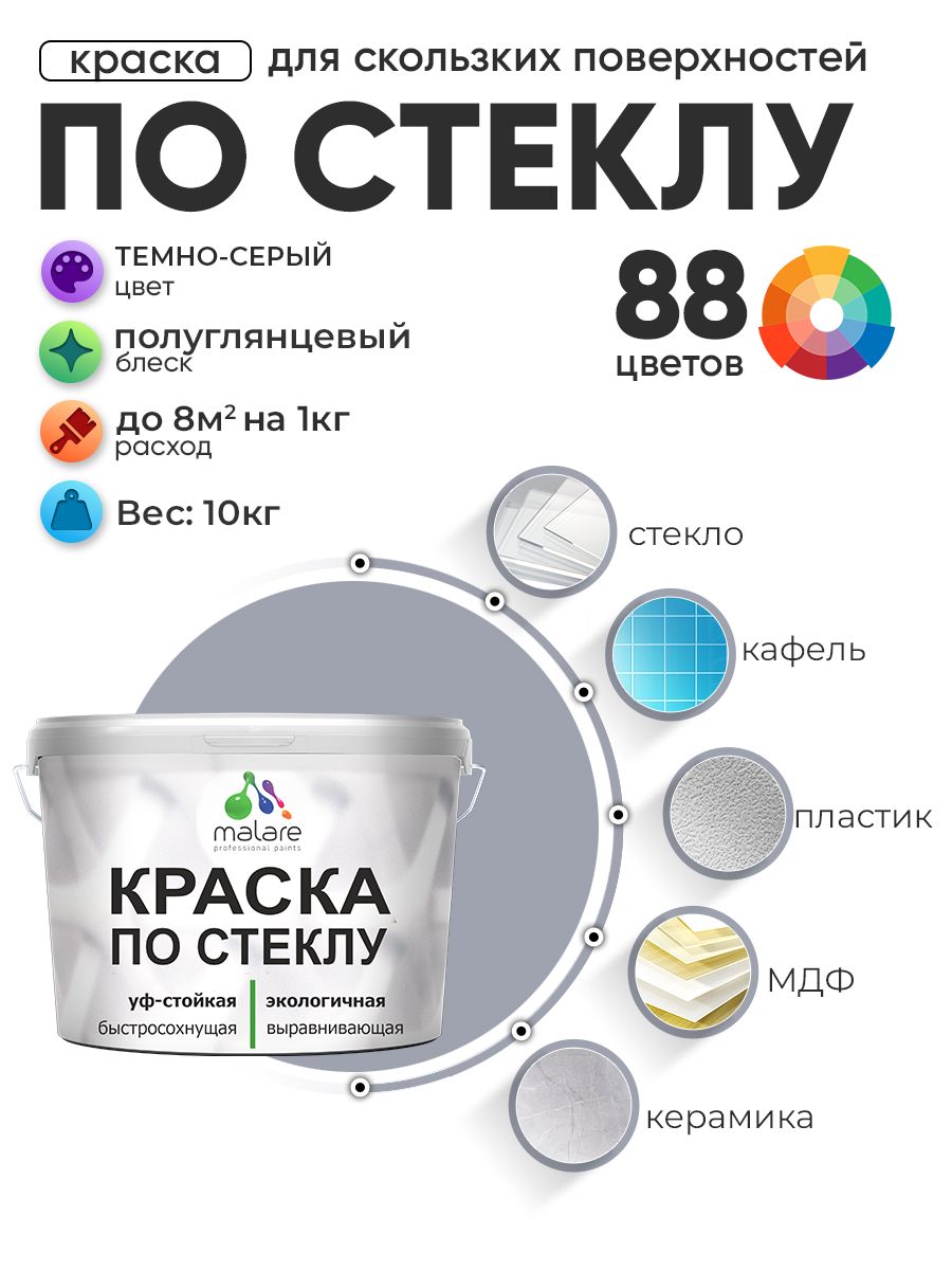 Краска Malare по стеклу и керамике, для декора и творчества, акриловая без запаха, быстросохнущая, моющаяся, полуглянцевая, темно-серая, 10 кг