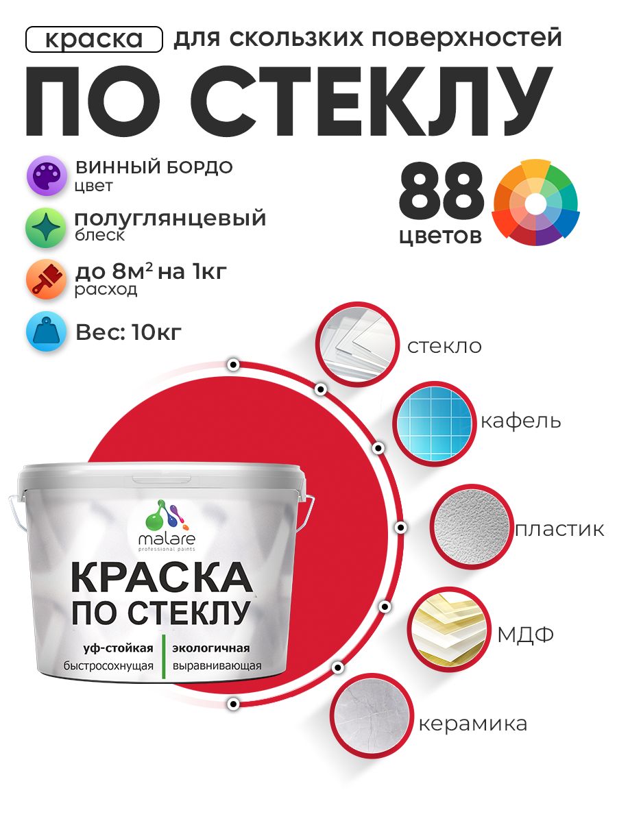 Краска Malare по стеклу и керамике, для декора и творчества, акриловая без запаха, быстросохнущая, моющаяся, полуглянцевая, винный бордо, 10 кг.