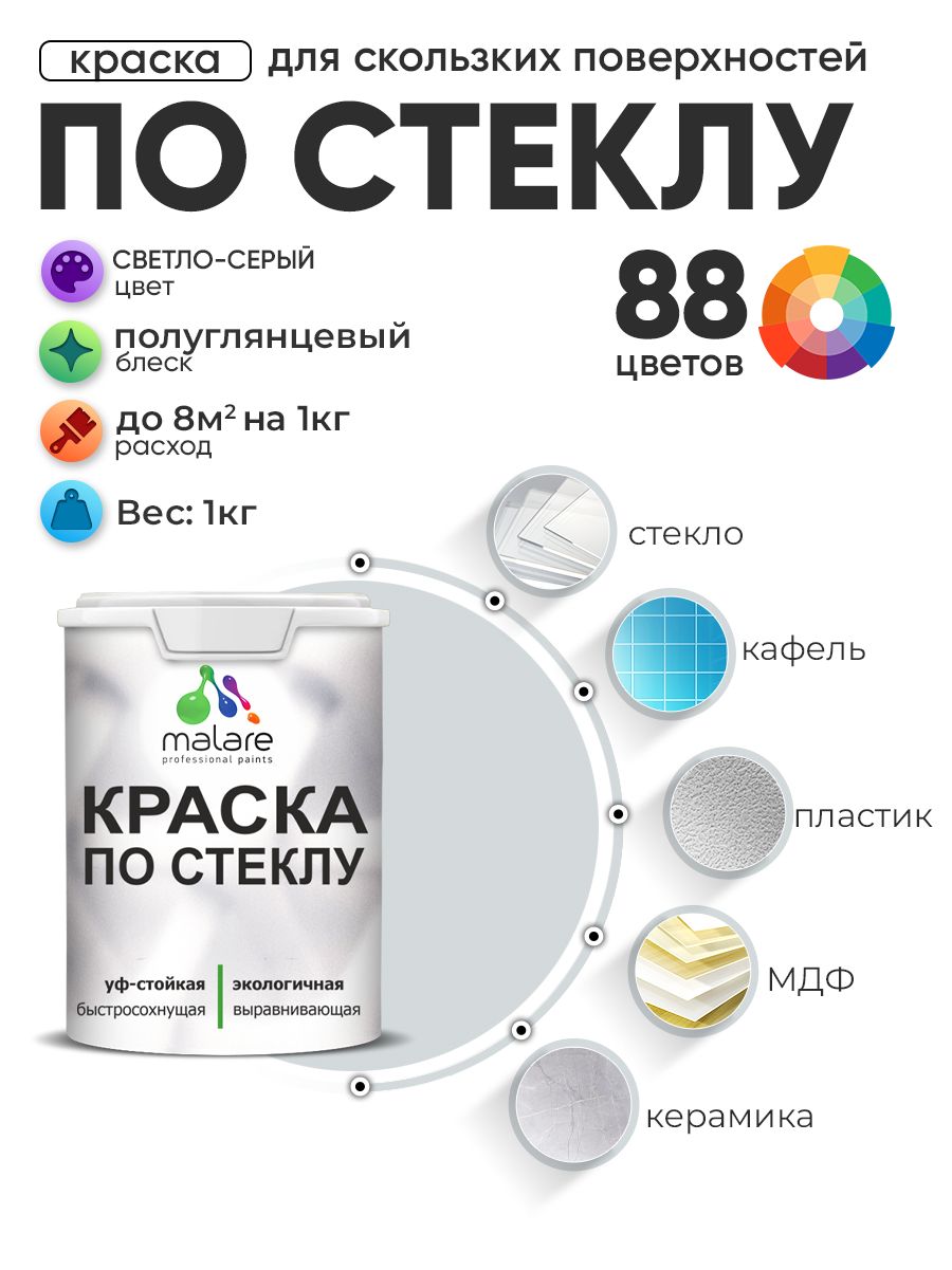 Краска Malare по стеклу и керамике, для декора и творчества, акриловая без запаха, быстросохнущая, моющаяся, полуглянцевая, светло-серая, 1 кг