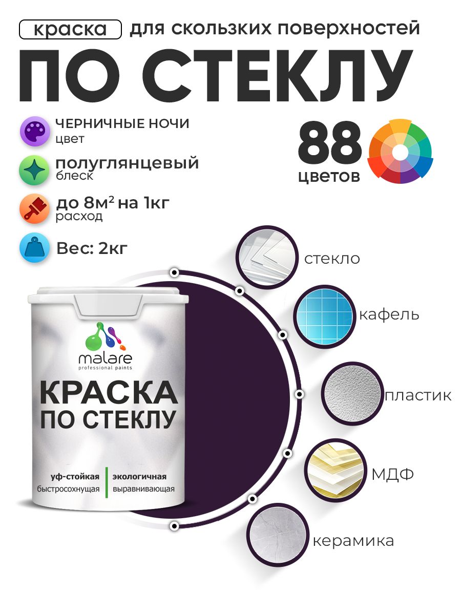 Краска Malare по стеклу и керамике, для декора и творчества, акриловая без запаха, быстросохнущая, моющаяся, полуглянцевая, черничные ночи, 2 кг.