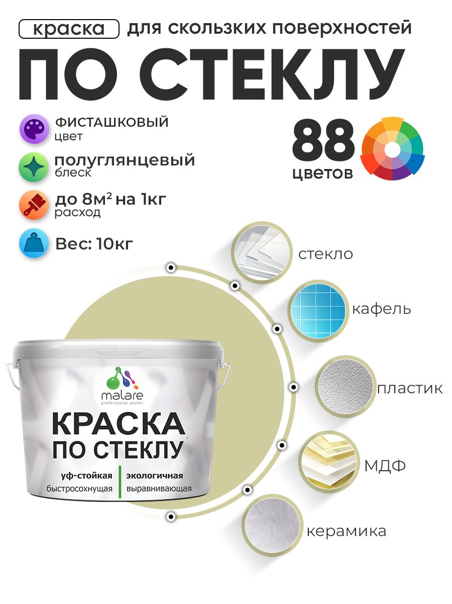 Краска Malare по стеклу и керамике, для декора и творчества, акриловая без запаха, быстросохнущая, моющаяся, полуглянцевая, фисташковый, 10 кг.