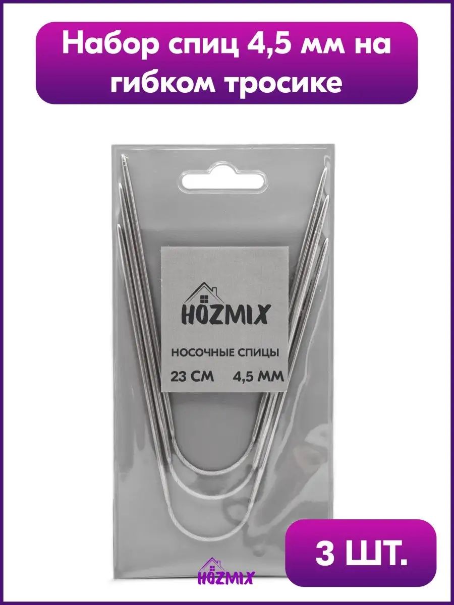 Спицы носочные металлические 23 см, 4.5 мм, 3 штуки