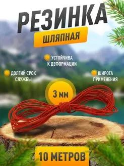 Резинка шляпная 3 мм, красная, 10 метров