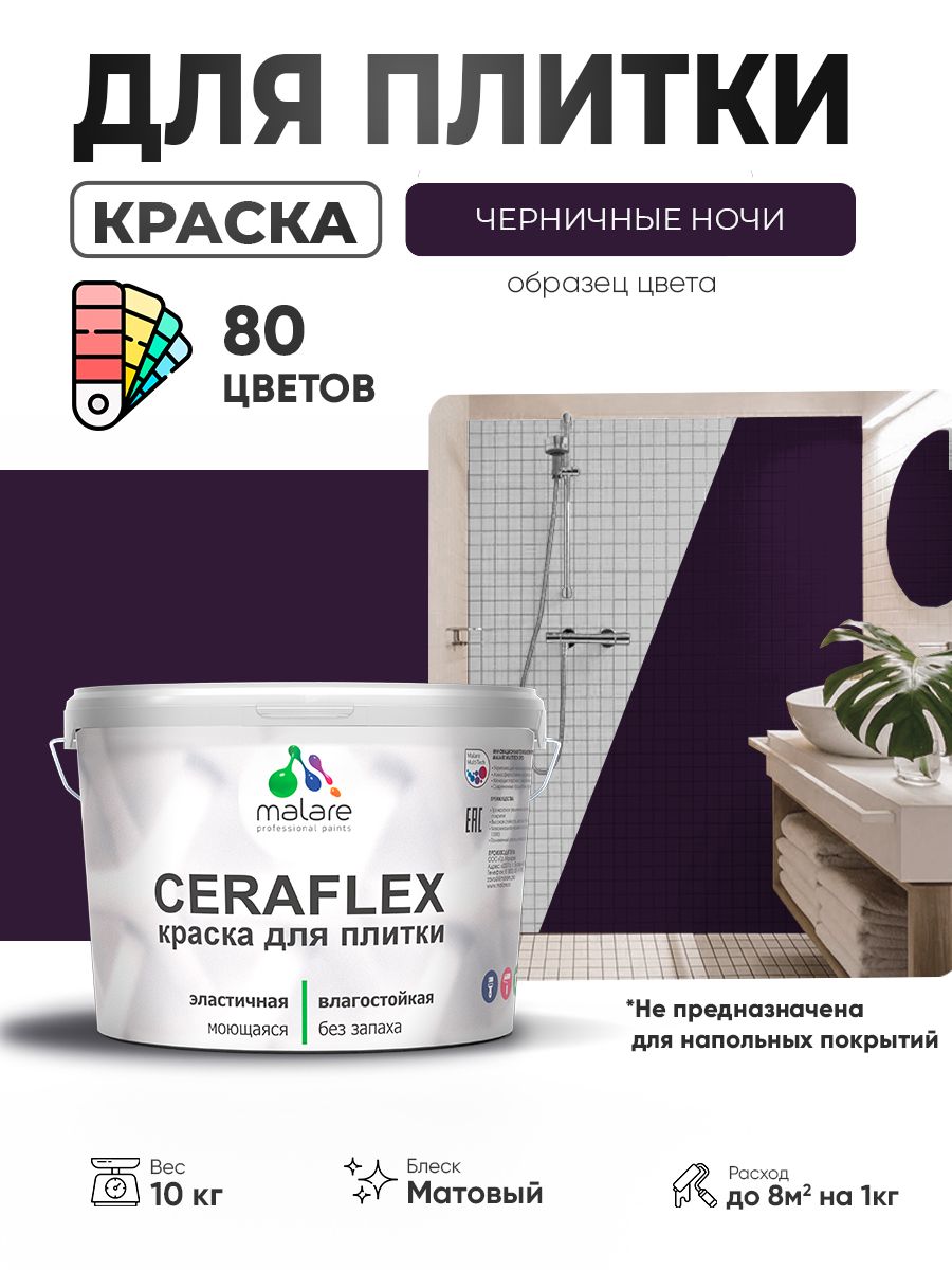 Акриловая краска для плитки Malare Ceraflex для керамической и кафельной плитки, стен в кухне и ванной, моющаяся быстросохнущая без запаха, матовая, черничные ночи, 10 кг