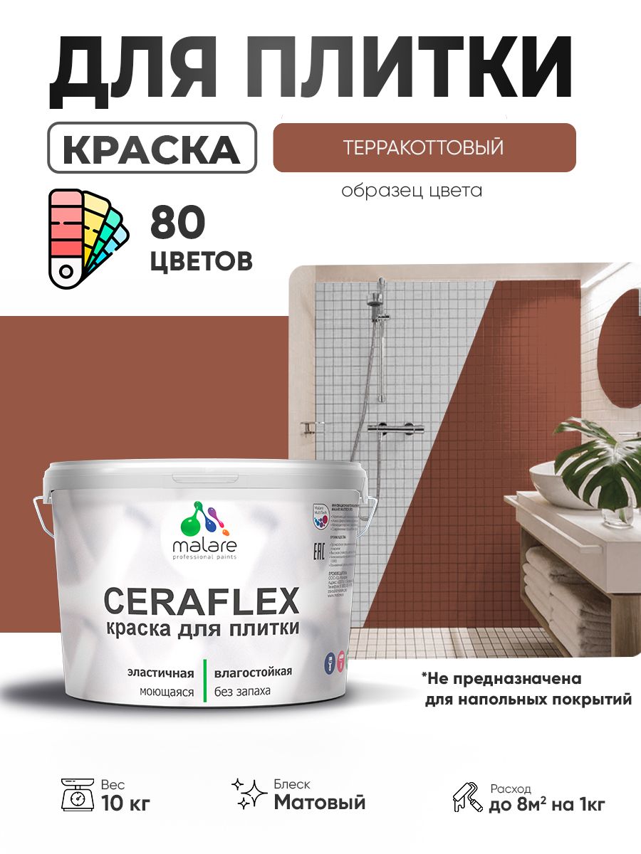 Акриловая краска для плитки Malare Ceraflex для керамической и кафельной плитки, стен в кухне и ванной, моющаяся быстросохнущая без запаха, матовая, терракотовый, 10 кг